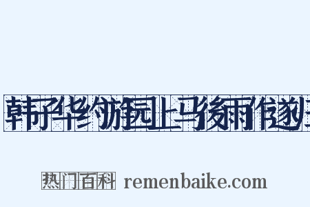 韩子华约游园上马後雨作遂归是什么意思的图片